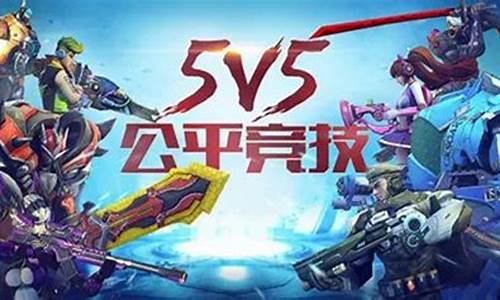 5v5游戏手游大全_5v5游戏手游大全破