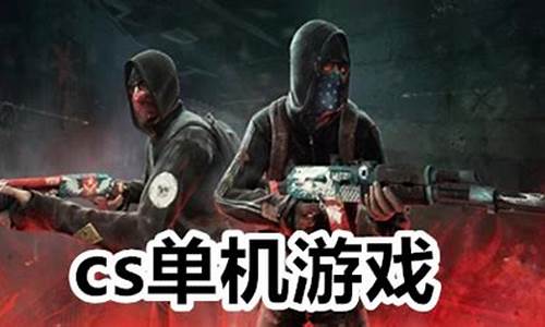 单机版cs_单机版csgo下载