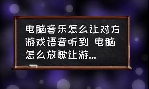 在游戏里面放歌怎么让队友听见_在游戏里面