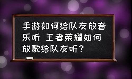 游戏时怎样放音乐给队友听声音_游戏时怎样