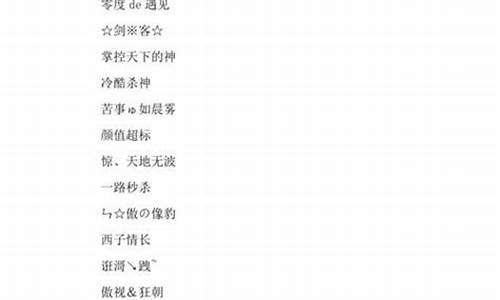 游戏名字简短好听两个字_游戏名字简短好听