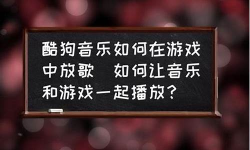 怎么在游戏中放歌_怎么在游戏中放歌让队友