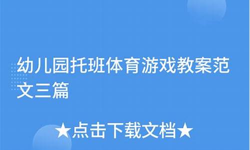 托班游戏教案详案_托班游戏教案详案及反思