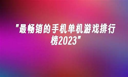 单机游戏排行榜2021前十名手机_单机游戏排行榜2021前十名手机有哪些