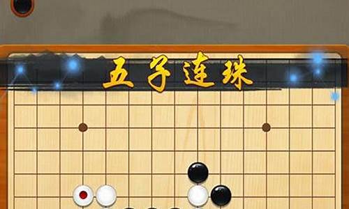 五子棋游戏_五子棋游戏在线玩免费版