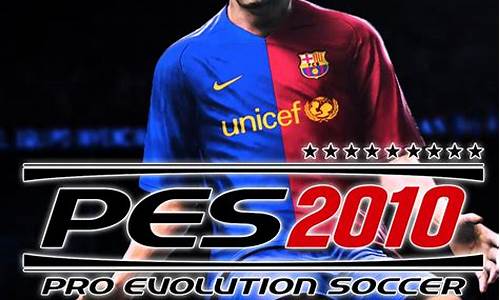 pes2010必买妖人_pes2010必买妖人赞卡