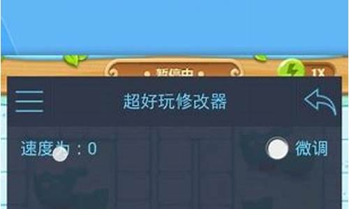 手机游戏修改器免root哪个好_手机游戏修改器 免root