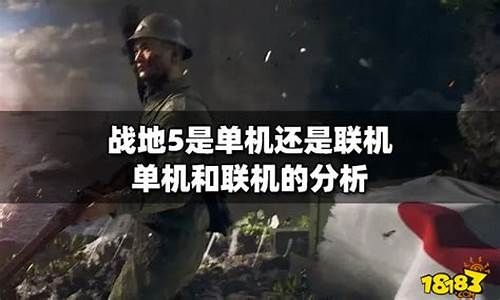 战地5是单机游戏吗_战地5是单机游戏吗?