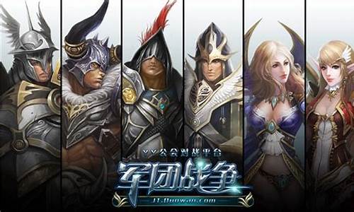 军团战争攻略_dota2军团战争攻略