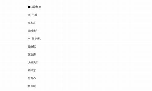 游戏名字女3个字简单_游戏名字女3个字简单好听