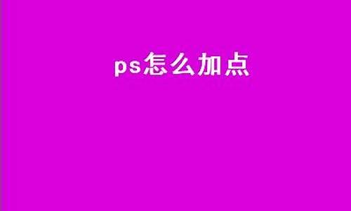 ps怎么加点_ps怎么加点标记